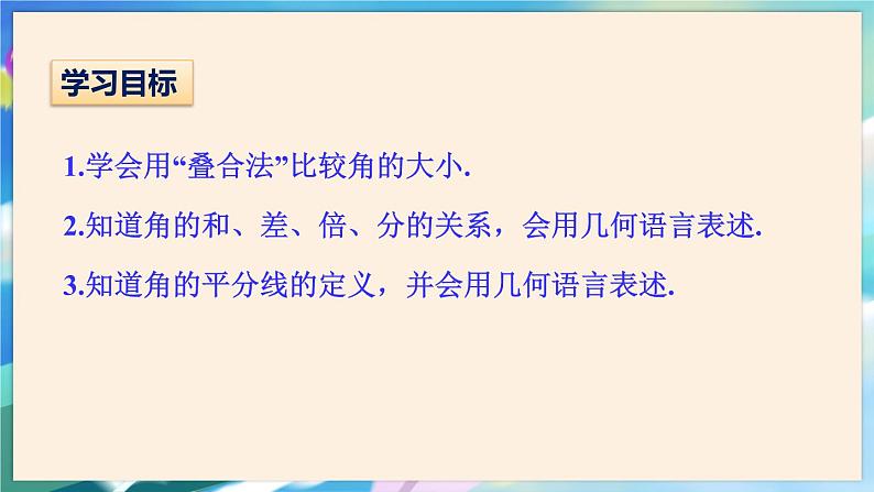 青岛版数学七年级下册 8.2 角的比较 PPT课件02