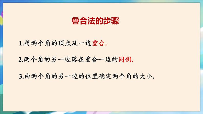 青岛版数学七年级下册 8.2 角的比较 PPT课件05