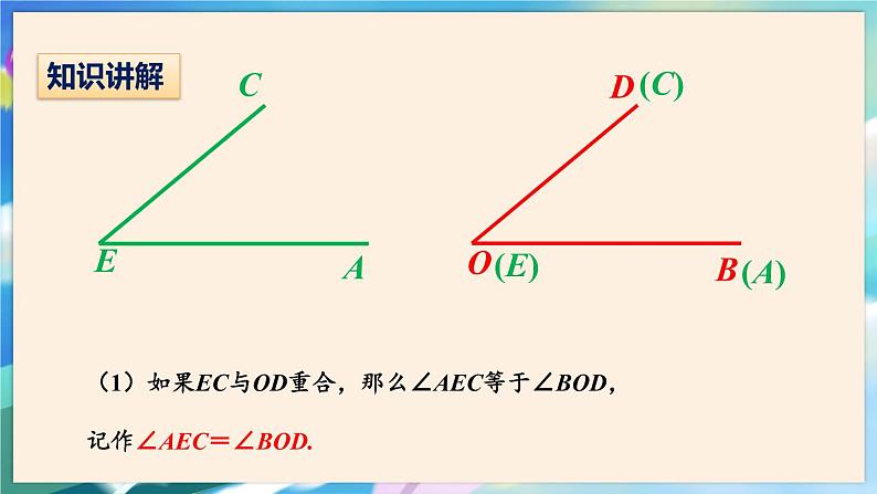 青岛版数学七年级下册 8.2 角的比较 PPT课件06