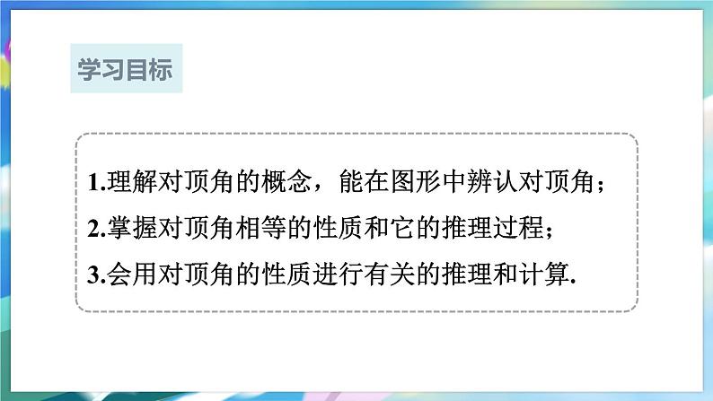 青岛版数学七年级下册 8.4 对顶角 PPT课件第2页