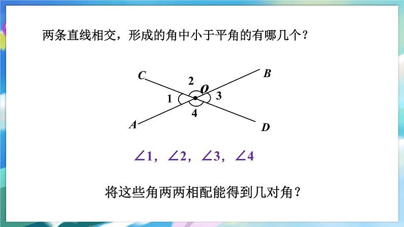 青岛版数学七年级下册 8.4 对顶角 PPT课件第5页