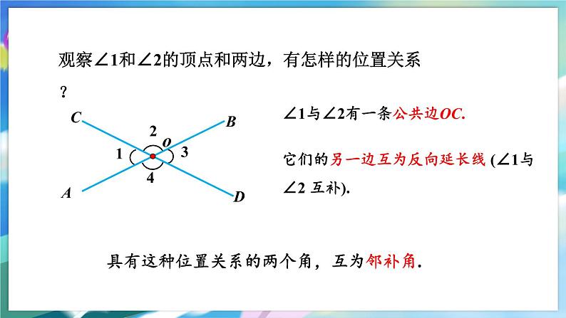 青岛版数学七年级下册 8.4 对顶角 PPT课件第7页