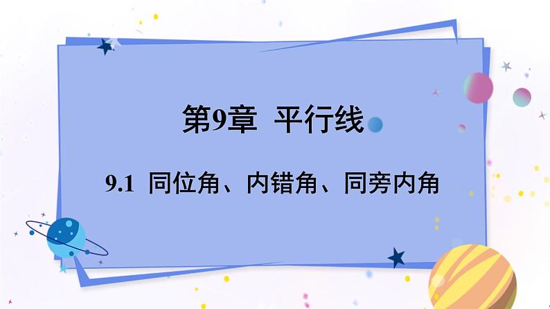 青岛版数学七年级下册 9.1  同位角、内错角、同旁内角 PPT课件01