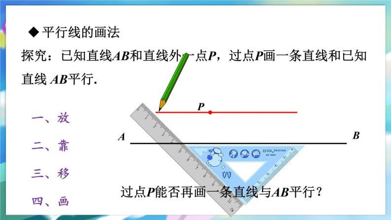 青岛版数学七年级下册 9.2  平行线和它的画法 PPT课件06