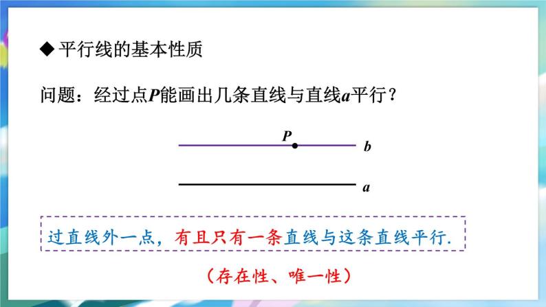 青岛版数学七年级下册 9.2  平行线和它的画法 PPT课件07