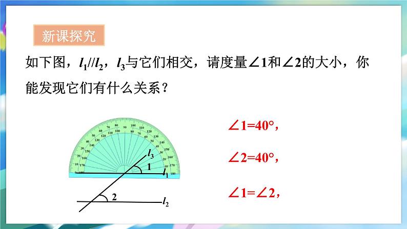 青岛版数学七年级下册 9.3  平行线的性质 PPT课件第3页