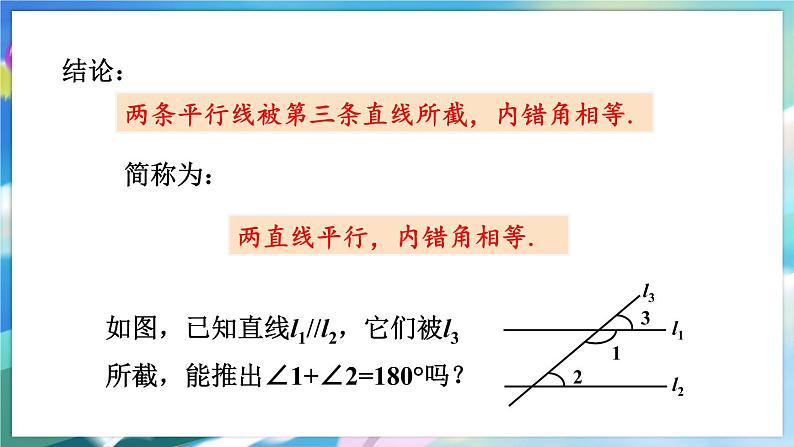 青岛版数学七年级下册 9.3  平行线的性质 PPT课件第7页