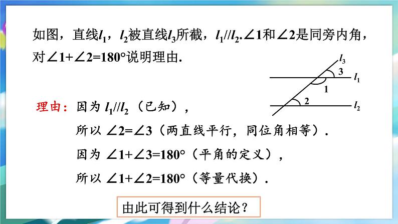 青岛版数学七年级下册 9.3  平行线的性质 PPT课件第8页