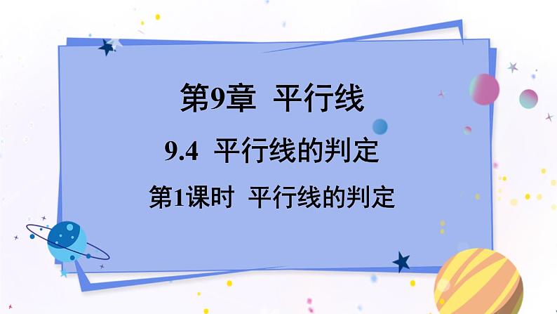 青岛版数学七年级下册 9.4 第1课时  平行线的判定 PPT课件01