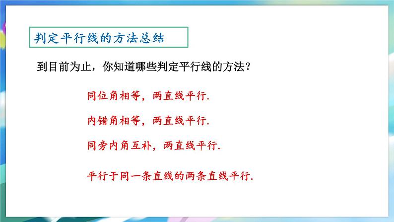 青岛版数学七年级下册 9.4 第1课时  平行线的判定 PPT课件08