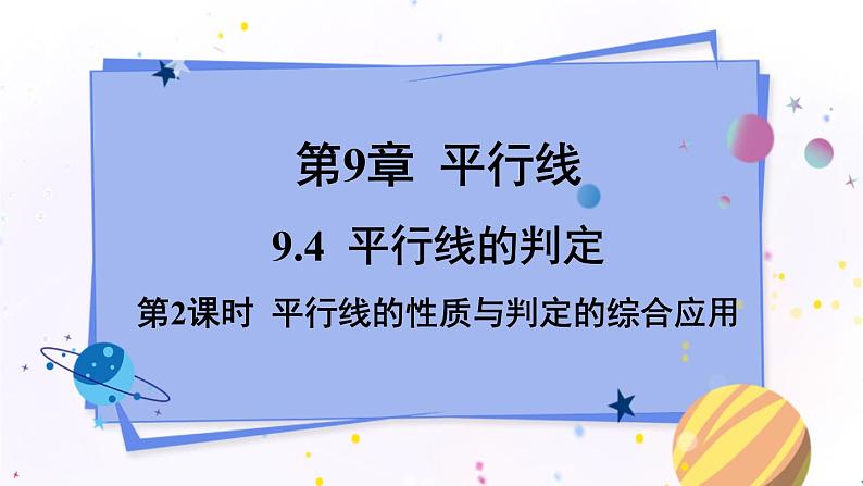 青岛版数学七年级下册 9.4 第2课时  平行线的性质与判定的综合应用 PPT课件01