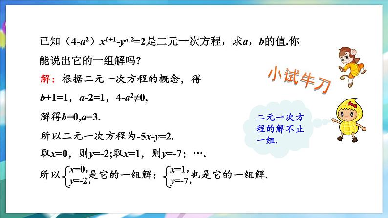 青岛版数学七年级下册 10.1 认识二元一次方程组 PPT课件06