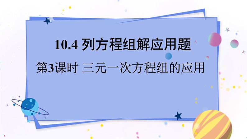 青岛版数学七年级下册 10.4.3 第3课时 三元一次方程组的应用 PPT课件01