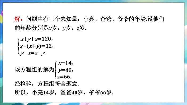 青岛版数学七年级下册 10.4.3 第3课时 三元一次方程组的应用 PPT课件05