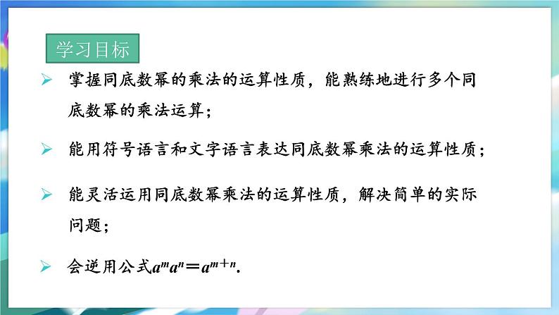 青岛版数学七年级下册 11.1  同底数幂的乘法 PPT课件02