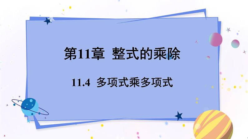 青岛版数学七年级下册 11.4  多项式乘多项式 PPT课件01