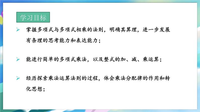 青岛版数学七年级下册 11.4  多项式乘多项式 PPT课件02