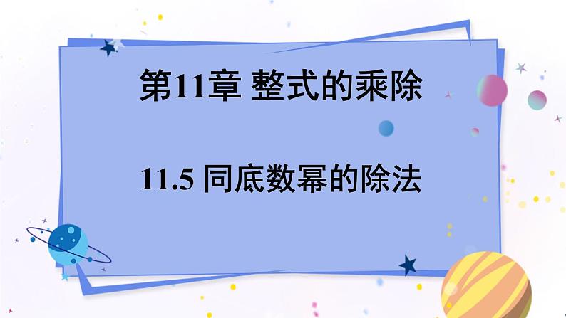 青岛版数学七年级下册 11.5 同底数幂的除法 PPT课件01