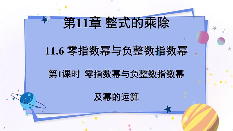 青岛版数学七年级下册 11.6 第1课时 零指数幂与负整数指数幂及幂的运算 PPT课件第1页