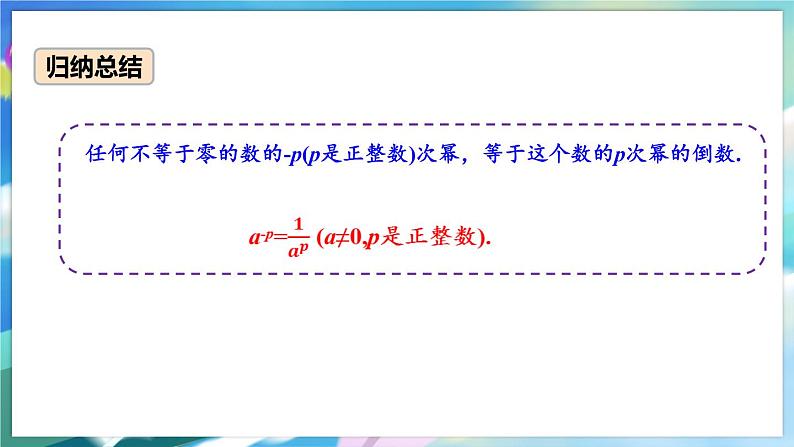 青岛版数学七年级下册 11.6 第1课时 零指数幂与负整数指数幂及幂的运算 PPT课件第7页