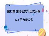 青岛版数学七年级下册 12.1 平方差公式 PPT课件