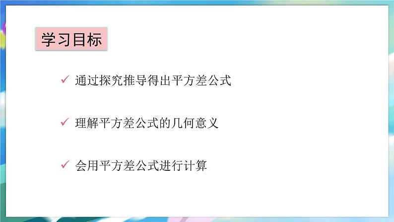 青岛版数学七年级下册 12.1 平方差公式 PPT课件02