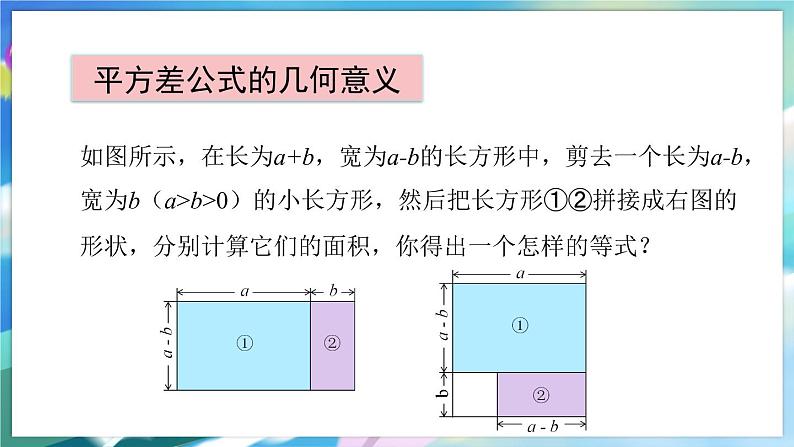 青岛版数学七年级下册 12.1 平方差公式 PPT课件05