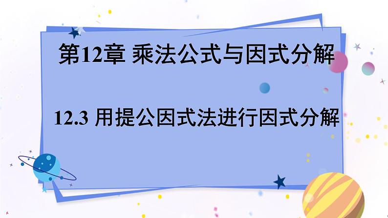 青岛版数学七年级下册 12.3 用提公因式法进行因式分解 PPT课件01