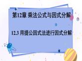 青岛版数学七年级下册 12.3 用提公因式法进行因式分解 PPT课件