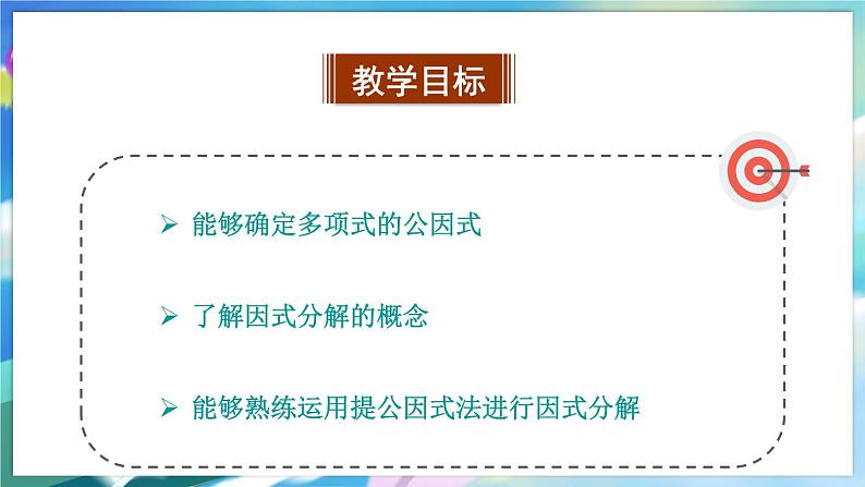 青岛版数学七年级下册 12.3 用提公因式法进行因式分解 PPT课件02