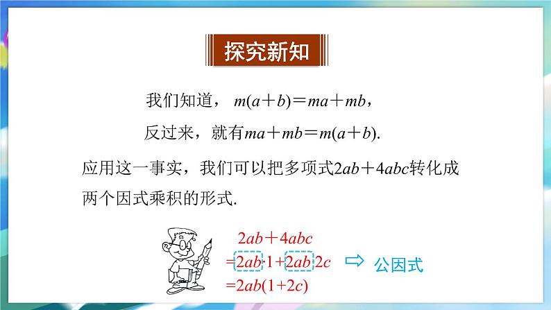 青岛版数学七年级下册 12.3 用提公因式法进行因式分解 PPT课件04