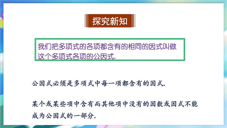 青岛版数学七年级下册 12.3 用提公因式法进行因式分解 PPT课件05