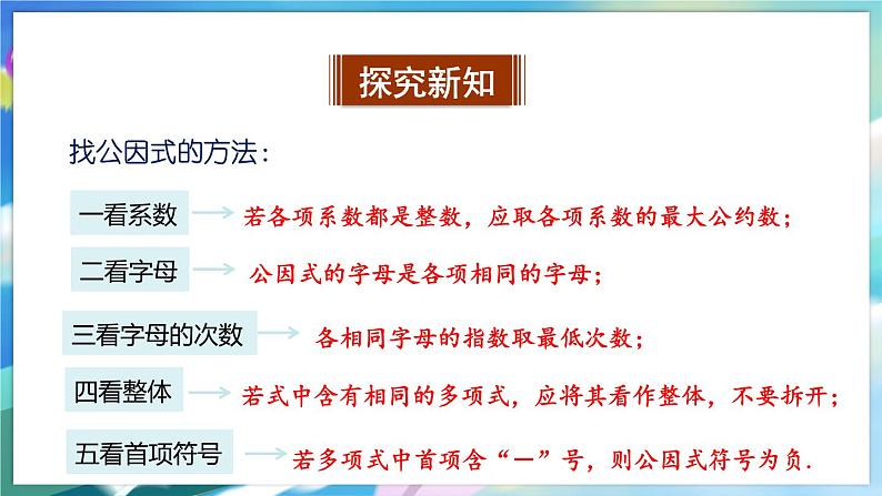 青岛版数学七年级下册 12.3 用提公因式法进行因式分解 PPT课件06