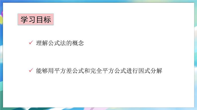 青岛版数学七年级下册 12.4 第1课时 直接用公式法进行因式分解 PPT课件第2页