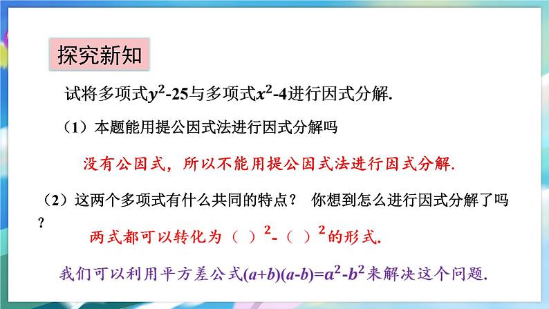 青岛版数学七年级下册 12.4 第1课时 直接用公式法进行因式分解 PPT课件第3页