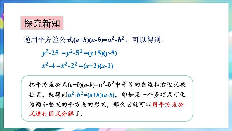 青岛版数学七年级下册 12.4 第1课时 直接用公式法进行因式分解 PPT课件第4页