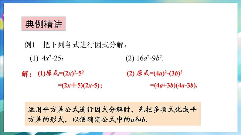 青岛版数学七年级下册 12.4 第1课时 直接用公式法进行因式分解 PPT课件第5页