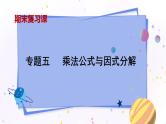 青岛版数学七年级下册 期末复习 专题五    乘法公式与因式分解 PPT课件