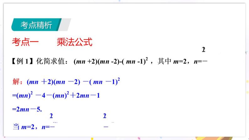 青岛版数学七年级下册 期末复习 专题五    乘法公式与因式分解 PPT课件04