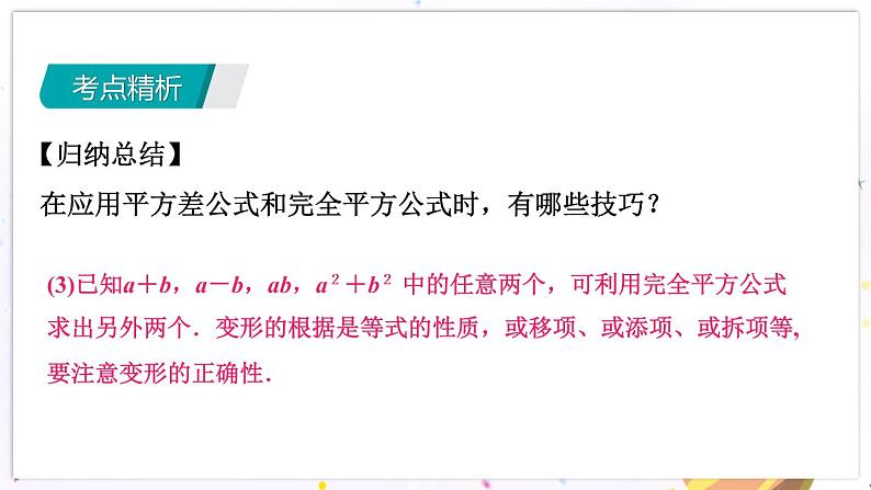 青岛版数学七年级下册 期末复习 专题五    乘法公式与因式分解 PPT课件06