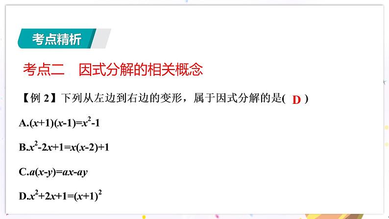 青岛版数学七年级下册 期末复习 专题五    乘法公式与因式分解 PPT课件08