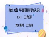 青岛版数学七年级下册 13.1.1三角形 PPT课件