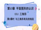 青島版數(shù)學(xué)七年級下冊 13.1.2與三角形有關(guān)的線段 PPT課件