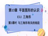 青岛版数学七年级下册 13.1.2与三角形有关的线段 PPT课件