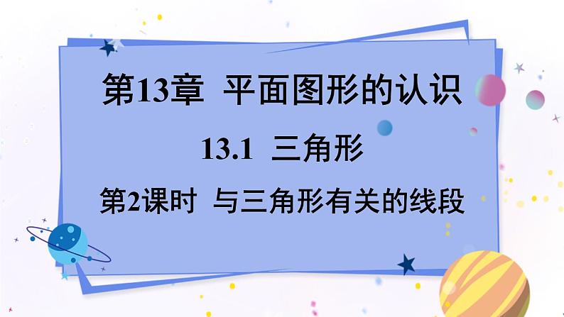 青岛版数学七年级下册 13.1.2与三角形有关的线段 PPT课件01