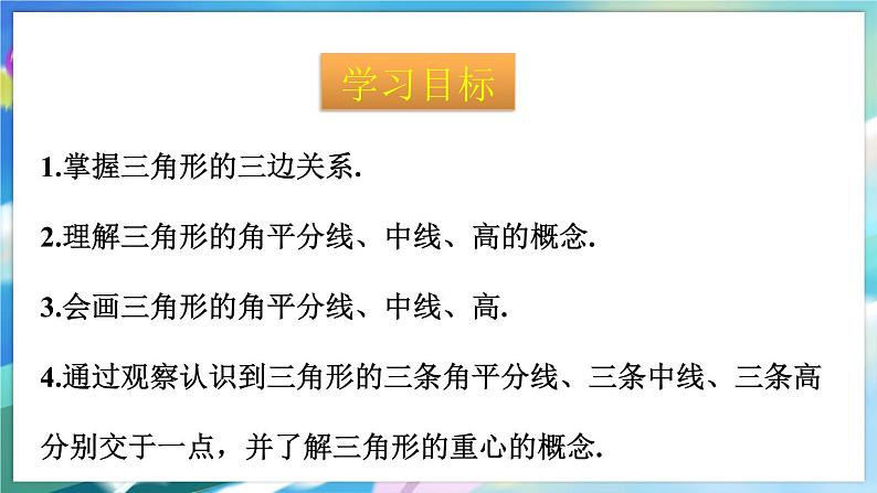 青岛版数学七年级下册 13.1.2与三角形有关的线段 PPT课件02