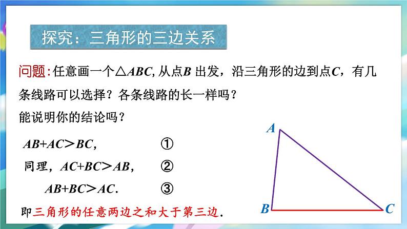 青岛版数学七年级下册 13.1.2与三角形有关的线段 PPT课件03