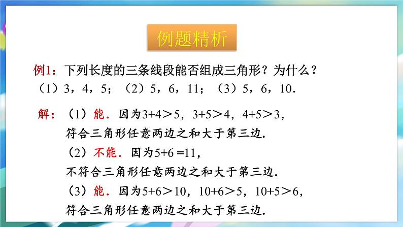 青岛版数学七年级下册 13.1.2与三角形有关的线段 PPT课件04