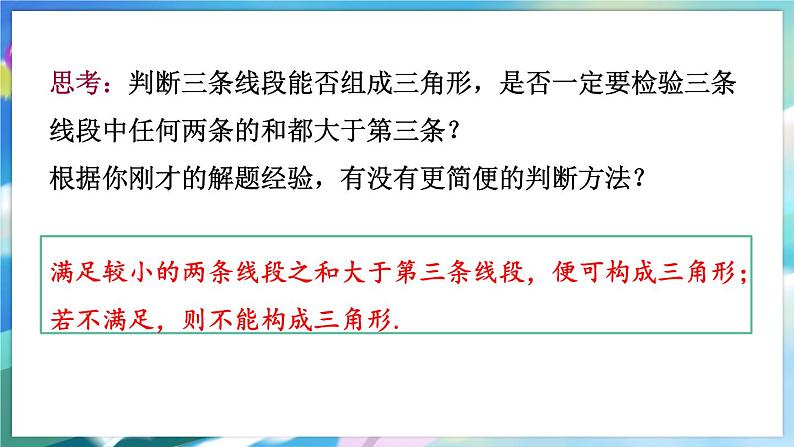 青岛版数学七年级下册 13.1.2与三角形有关的线段 PPT课件05