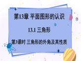 青岛版数学七年级下册 13.1.3三角形的外角及其性质 PPT课件